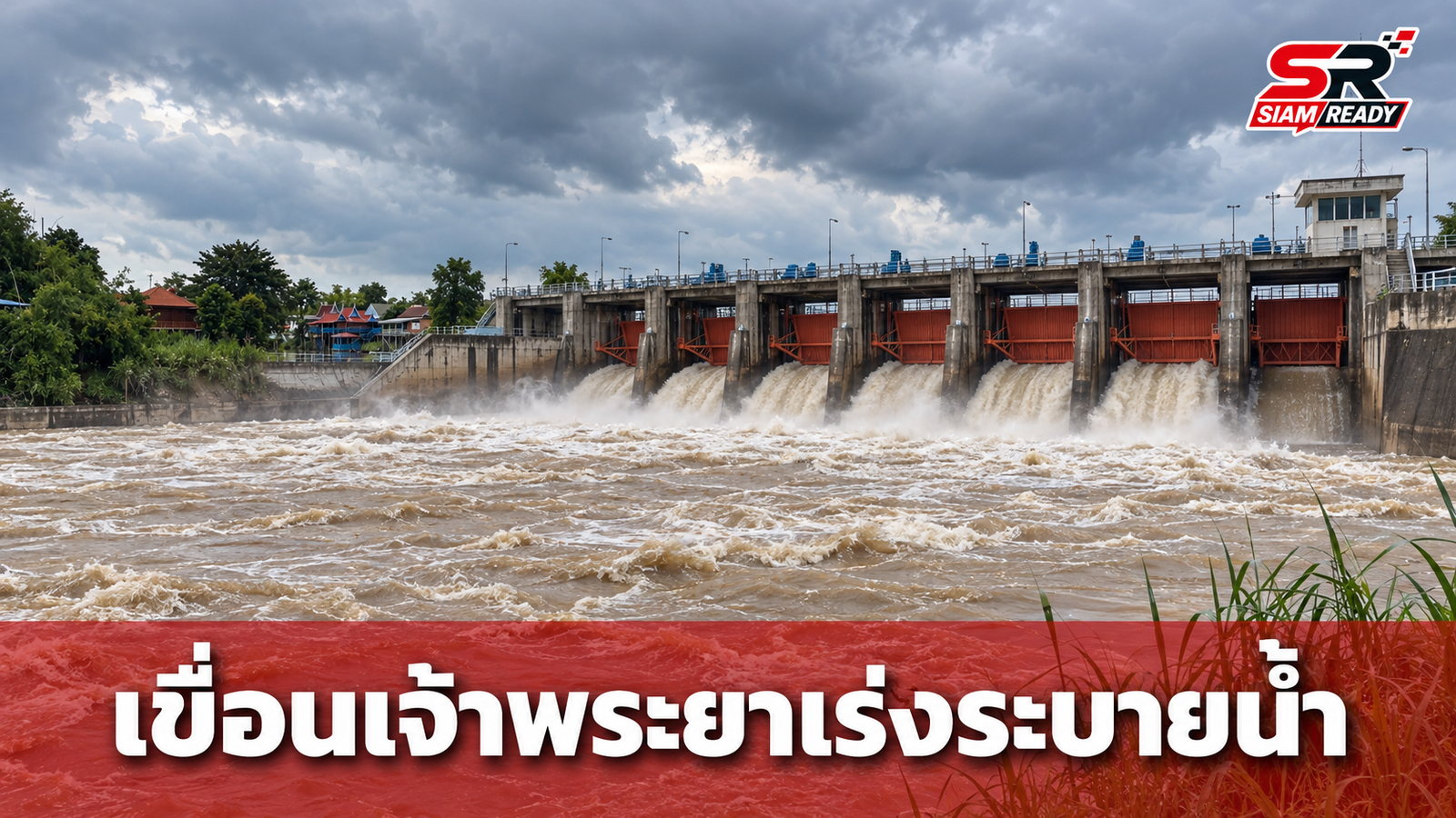 เขื่อนเจ้าพระยาเตรียมปรับเพิ่มระบายน้ำ รับมือน้ำเหนือไหลหลากต่อเนื่อง