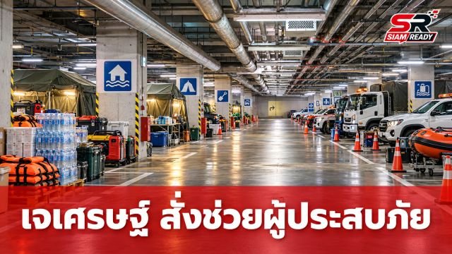 เจเศรษฐ์ สั่งการกรมโยธาฯ เร่งเปิดพื้นที่จอดรถ-ศูนย์พักพิง ช่วยผู้ประสบภัยน้ำท่วม