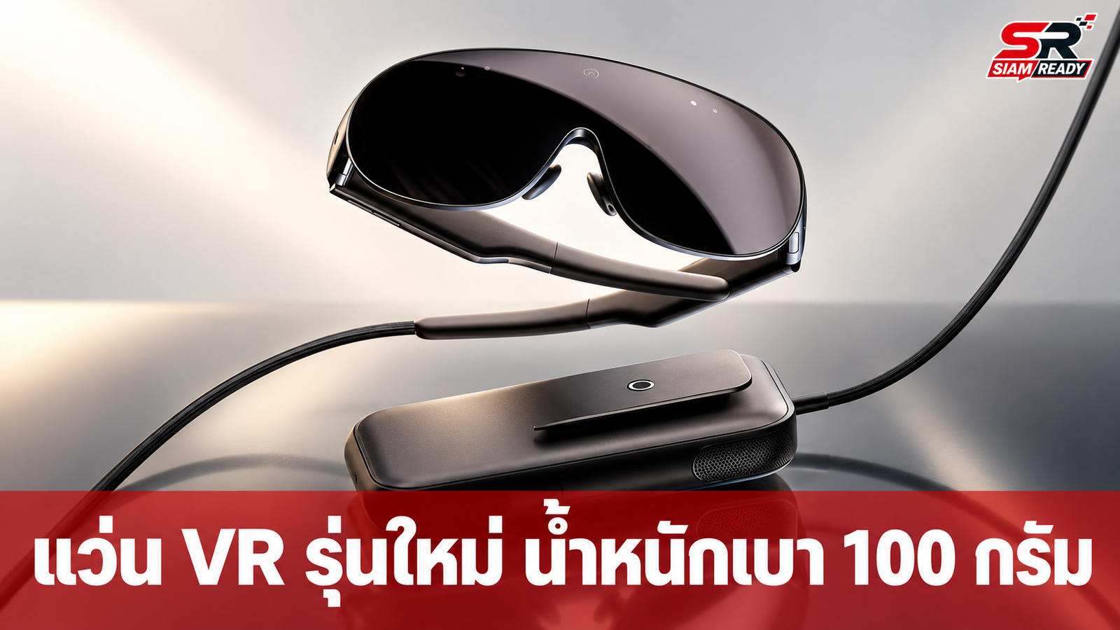 Meta เปิดตัวแว่น VR รุ่นใหม่ น้ำหนักเบา 100 กรัม จอ 5K พร้อมวางขายต้นปี 2027