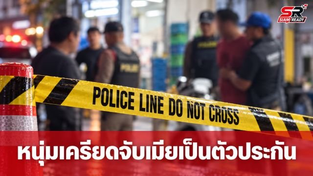 ระทึก! หนุ่มเครียดจับภรรยาเป็นตัวประกัน ระบายปมรถล้มไร้คนเหลียวแล