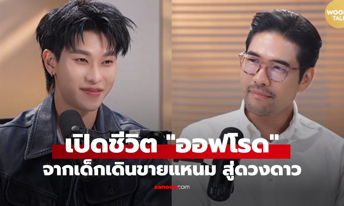 เปิดชีวิต 'ออฟโรด' จากเด็กเดินขายแหนมสู่ดวงดาว สู้ไม่ถอยแม้ถูกวิจารณ์