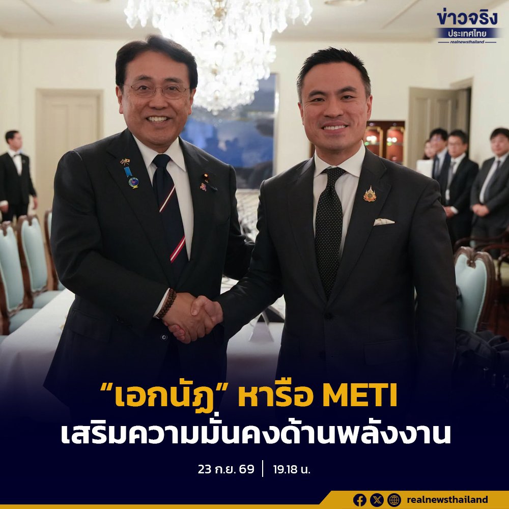 เอกนัฏ หารือ METI ญี่ปุ่น ผนึกกำลังเสริมความมั่นคงพลังงานผ่านการสำรองน้ำมันเชิงยุทธศาสตร์