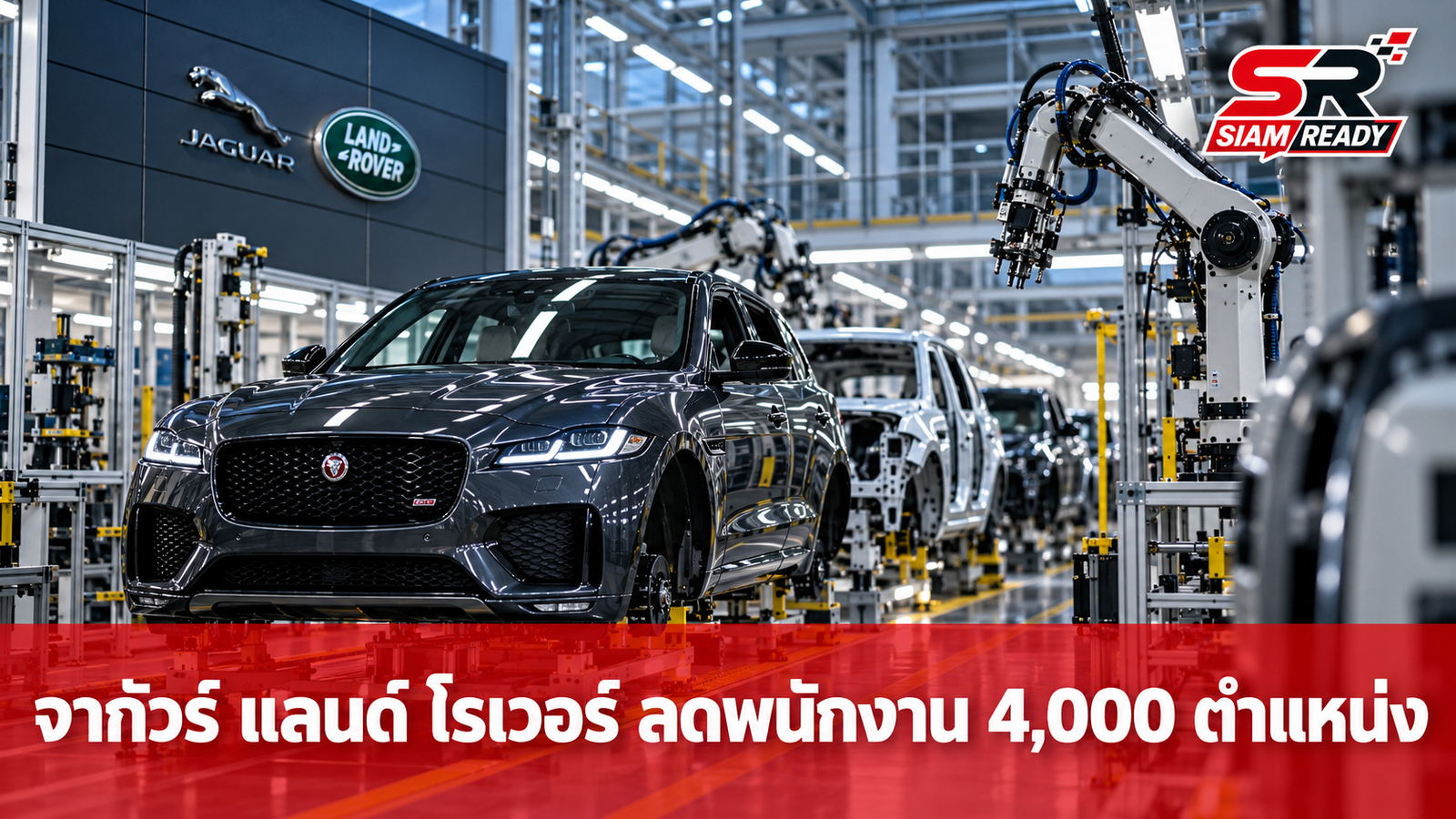 จากัวร์ แลนด์ โรเวอร์ เตรียมลดพนักงาน 4,000 ตำแหน่ง รับมือการแข่งขันรถยนต์ไฟฟ้า