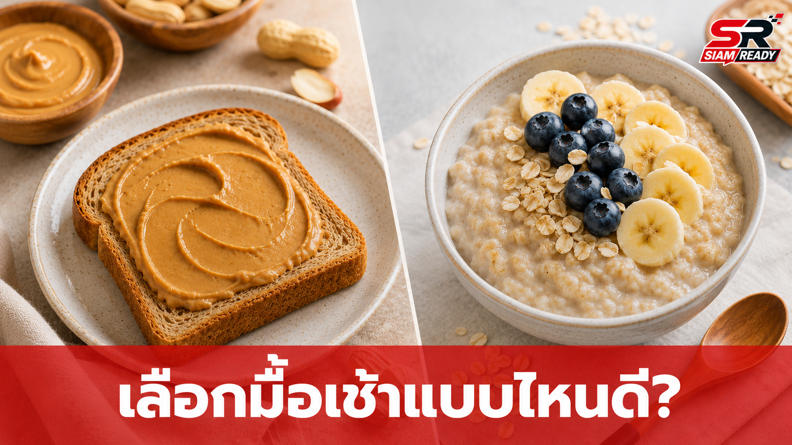 เจาะลึกมื้อเช้า: ข้าวโอ๊ต vs เนยถั่ว เลือกอย่างไรให้ได้สารอาหารครบและคุมแคลอรีอยู่หมัด