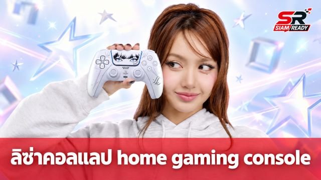 ลิซ่า จับมือ PlayStation เปิดตัวคอนโทรลเลอร์รุ่นพิเศษ DualSense – Lisa Limited Edition