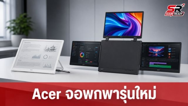 Acer เปิดตัวจอมอนิเตอร์พกพาใหม่ 2 รุ่น EP130K จอ ePaper และ PD163Q P3 จอสามพับ