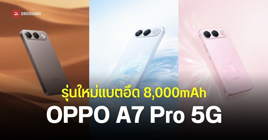 OPPO A7 Pro เตรียมเปิดตัว 11 ก.ย. นี้ ชูจุดเด่นแบตเตอรี่อึด 8,000mAh พร้อมมาตรฐานกันน้ำ IP69K