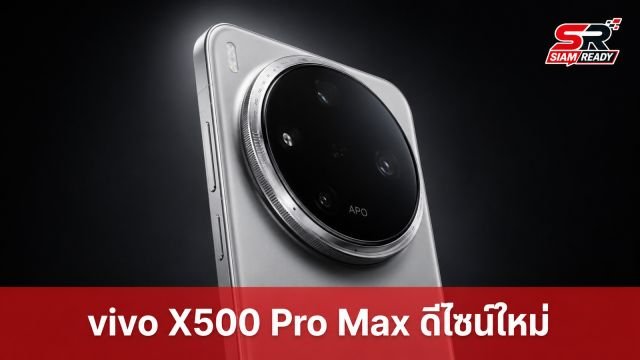 หลุดดีไซน์ vivo X500 Pro Max โมดูลกล้องยักษ์พร้อมวงแหวนปรับค่ากล้องสุดล้ำ