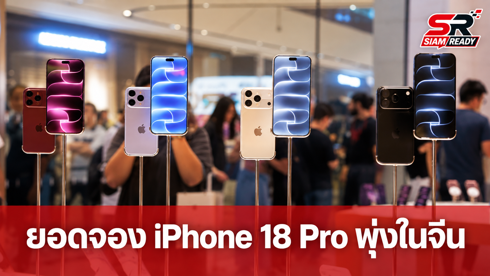 iPhone 18 Pro ยอดพรีออเดอร์ในสหรัฐฯ ชะลอตัว สวนทางตลาดจีนพุ่งทะลุ 7 ล้านเครื่อง