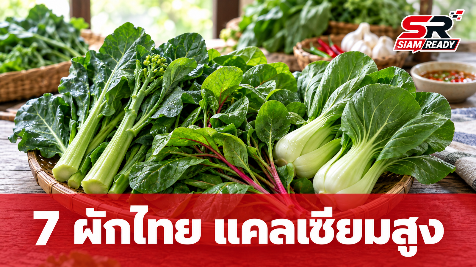 ไม่ดื่มนมก็มีกระดูกแข็งแรงได้! หมอแนะ 7 ผักไทยแคลเซียมสูงที่ควรมีติดครัว