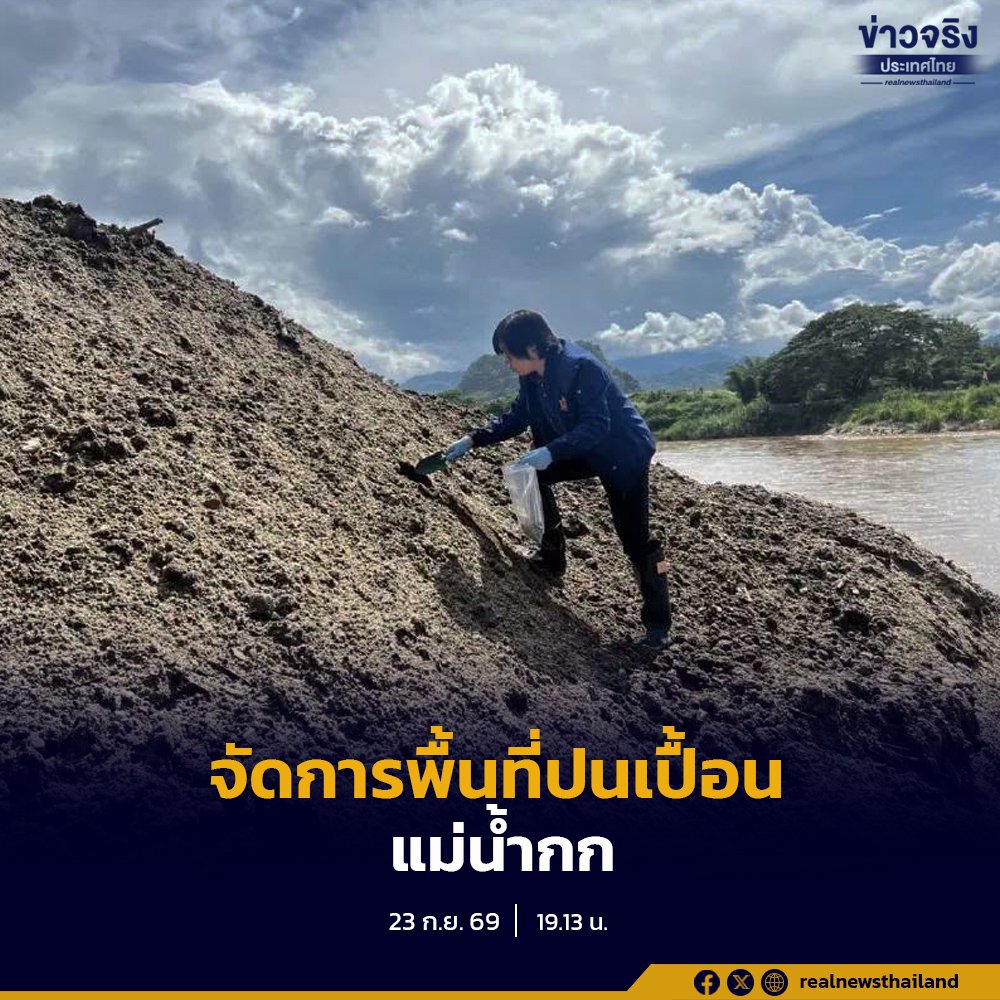 กรมควบคุมมลพิษ ผนึกกำลัง SCG เร่งศึกษาแนวทางจัดการตะกอนดินปนเปื้อนสารหนูในแม่น้ำกก