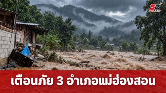 ปภ. ประกาศเตือนภัย 3 อำเภอในแม่ฮ่องสอน รับมือน้ำท่วมฉับพลันและดินโคลนถล่ม