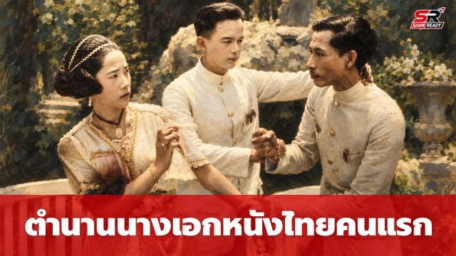 เปิดตำนาน “คุณหญิงอนินทิตา” นางเอกหนังไทยคนแรก ผู้มีชื่อในพระราชพินัยกรรม ร.6