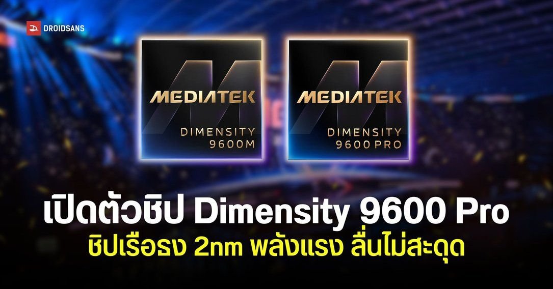 MediaTek เปิดตัวชิปเซ็ตใหม่ Dimensity 9600 Pro และ 9600M ยกระดับประสิทธิภาพ AI เต็มสูบ