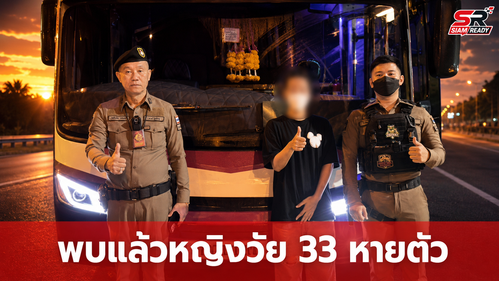 พบแล้วหญิงวัย 33 หายตัวไปกับแฟนหนุ่ม 7 วัน ยันไม่ได้ถูกบังคับ