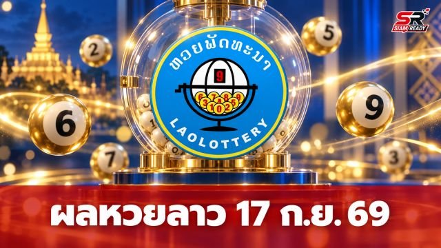 สรุปผลหวยลาวงวด 17 กันยายน 2569 พร้อมรายละเอียดอัตราการจ่ายเงินรางวัล