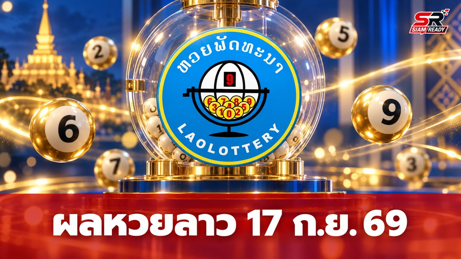 สรุปผลหวยลาวงวด 17 กันยายน 2569 พร้อมรายละเอียดอัตราการจ่ายเงินรางวัล