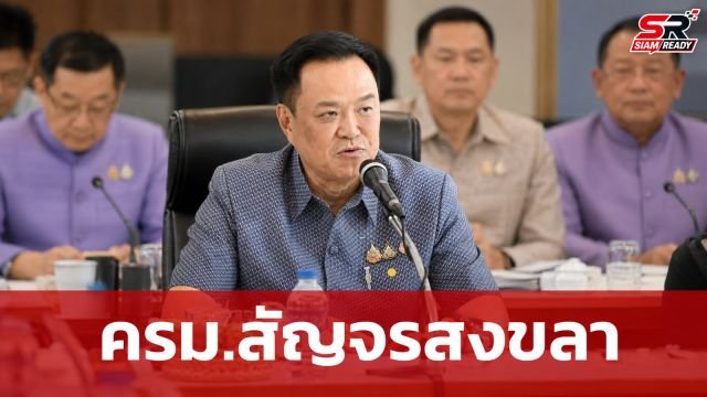 อนุทิน ลุยประชุม ครม.สัญจรสงขลา เคาะ 4 มาตรการรัฐ-ไฟเขียวรถไฟทางคู่สายใต้ เฟส 2