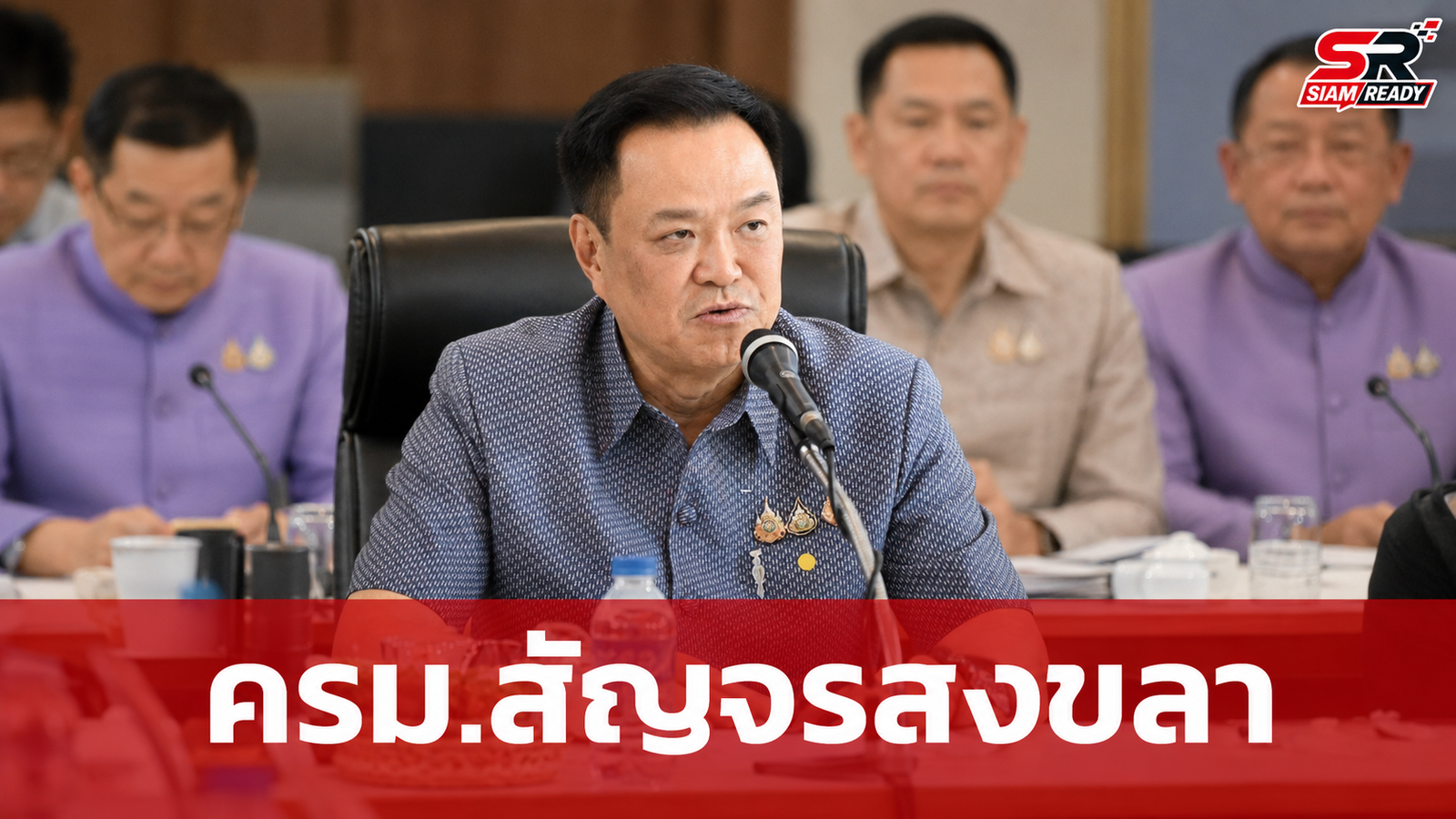 อนุทิน ลุยประชุม ครม.สัญจรสงขลา เคาะ 4 มาตรการรัฐ-ไฟเขียวรถไฟทางคู่สายใต้ เฟส 2
