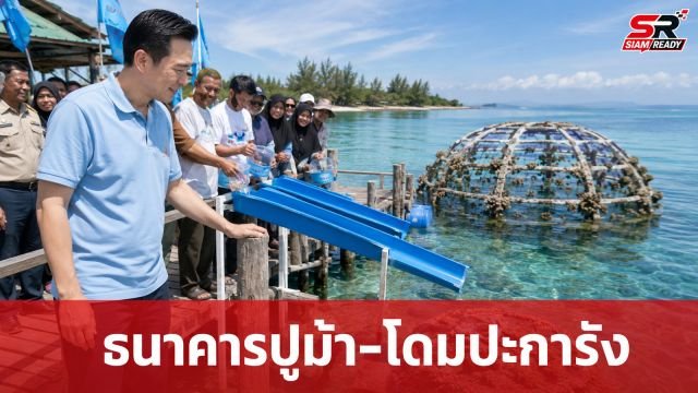 “ยศชนัน” ลงพื้นที่ติดตามความสำเร็จ “ธนาคารปูม้า-โดมปะการัง” ชูโมเดลวิจัยสร้างรายได้ยั่งยืนให้ชุมชน
