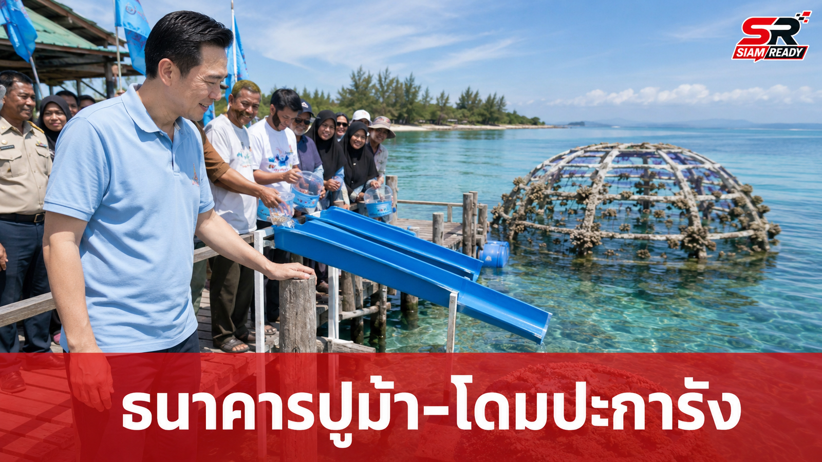 “ยศชนัน” ลงพื้นที่ติดตามความสำเร็จ “ธนาคารปูม้า-โดมปะการัง” ชูโมเดลวิจัยสร้างรายได้ยั่งยืนให้ชุมชน