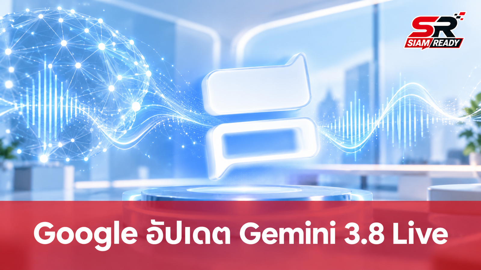 Google เปิดตัว Gemini 3.8 Live อัปเดตใหม่เน้นสนทนาเรียลไทม์และเพิ่มขีดความสามารถการคิด