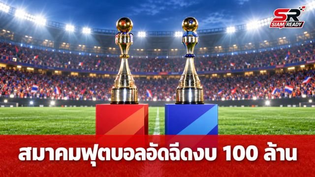 สมาคมฟุตบอลฯ อัดฉีดงบก้อนแรกเกือบ 100 ล้านบาท หนุนสโมสรไทยลีกฤดูกาล 2569/70