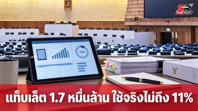‘รัดเกล้า’ ตีแผ่โครงการแท็บเล็ต 1.7 หมื่นล้าน ยอดใช้จริงต่ำกว่า 11%