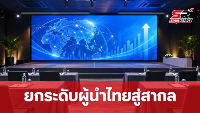ตพส.ไทย จับมือ CBS จุฬาฯ เปิดตัวหลักสูตร W-LEAD ยกระดับผู้นำไทยสู่เวทีโลก