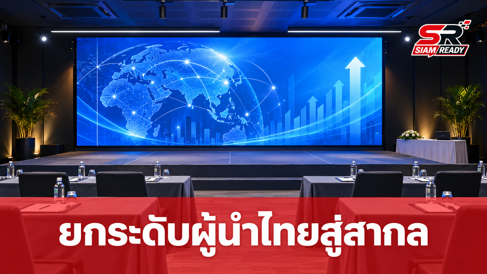 ตพส.ไทย จับมือ CBS จุฬาฯ เปิดตัวหลักสูตร W-LEAD ยกระดับผู้นำไทยสู่เวทีโลก