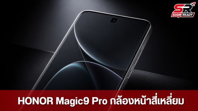 HONOR Magic9 Pro จ่อปฏิวัติวงการมือถือด้วยกล้องหน้าทรงสี่เหลี่ยมและเซนเซอร์ 200MP คู่
