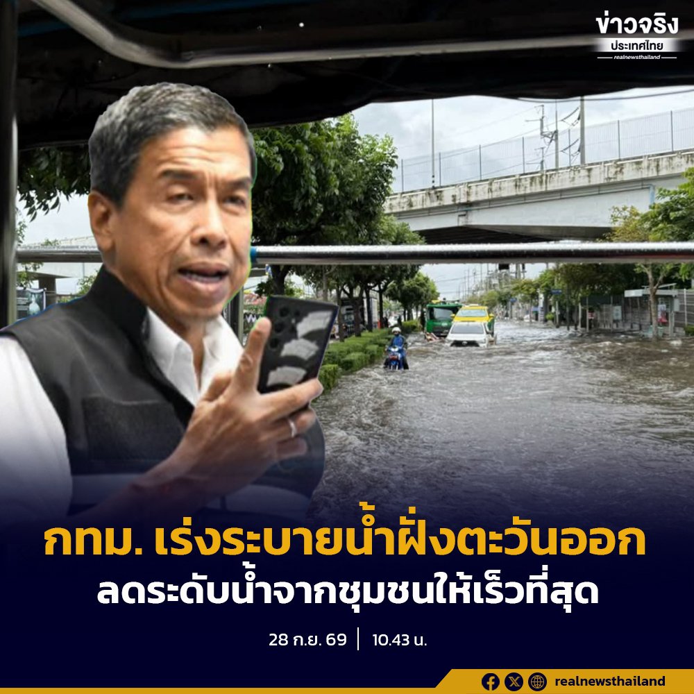 ผู้ว่าฯ ชัชชาติ สั่งเร่งพร่องน้ำฝั่งตะวันออก พร้อมดูแลผู้ป่วยติดเตียงเต็มกำลัง