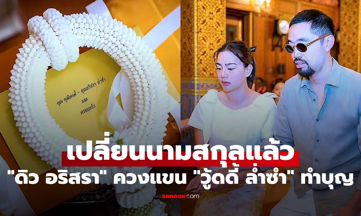 ดิว อริสรา ควง วู้ดดี้ ล่ำซำ ทำบุญวัดอรุณฯ แฟนคลับจับตานามสกุลใหม่