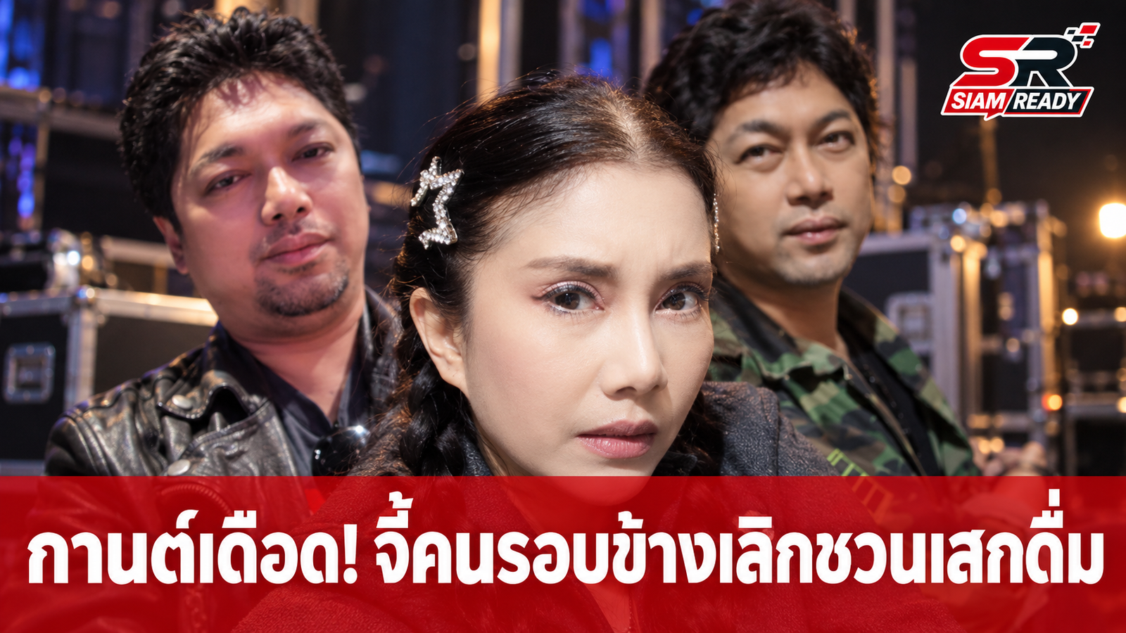 กานต์ วิภากร โพสต์เดือด! จี้คนรอบข้างเลิกชวน เสก โลโซ ดื่มหลังจบงานคอนเสิร์ต