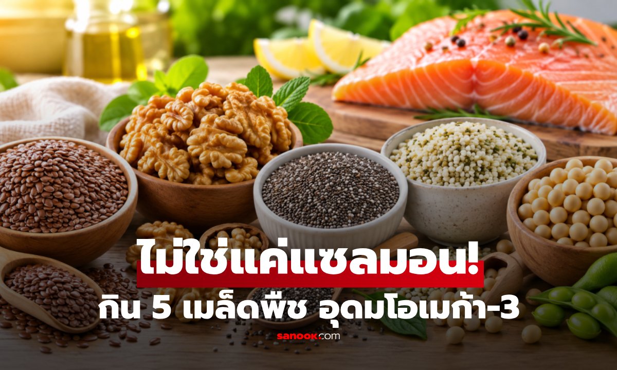 เปิดลิสต์ 5 เมล็ดพืช 'ถูกและดี' แหล่งโอเมก้า-3 จากธรรมชาติที่หลายคนมองข้าม