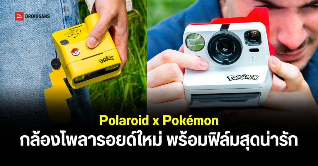 Polaroid จับมือ Pokémon เปิดตัวคอลเลกชันกล้องและอุปกรณ์เสริมสุดพิเศษ