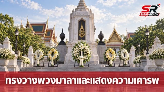 พระบาทสมเด็จพระเจ้าอยู่หัว และสมเด็จพระนางเจ้าฯ พระบรมราชินี ทรงวางพวงมาลา ณ อนุสาวรีย์วีรชน