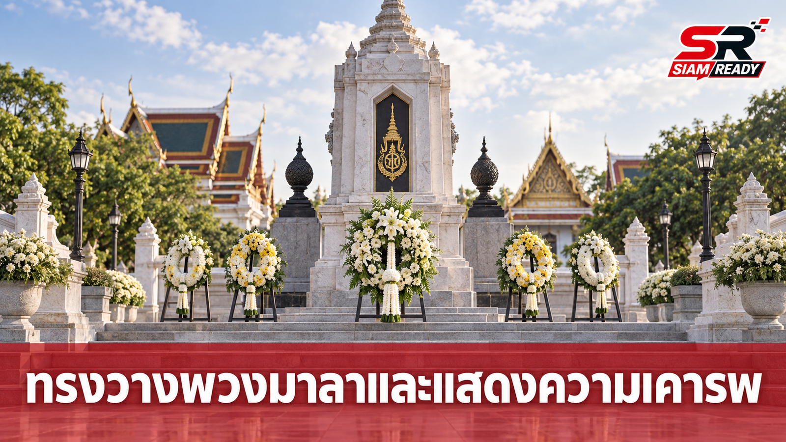 พระบาทสมเด็จพระเจ้าอยู่หัว และสมเด็จพระนางเจ้าฯ พระบรมราชินี ทรงวางพวงมาลา ณ อนุสาวรีย์วีรชน