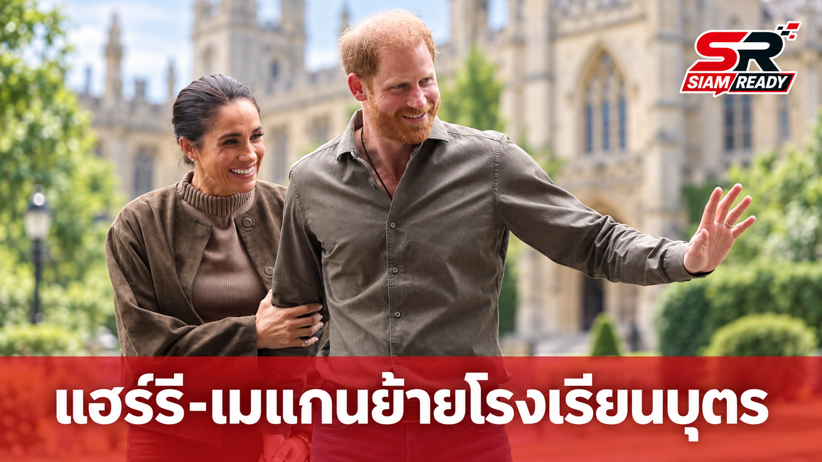 แฮร์รี-เมแกน ตัดสินใจย้ายโรงเรียนให้บุตรกะทันหัน อ้างกังวลเรื่องความปลอดภัย