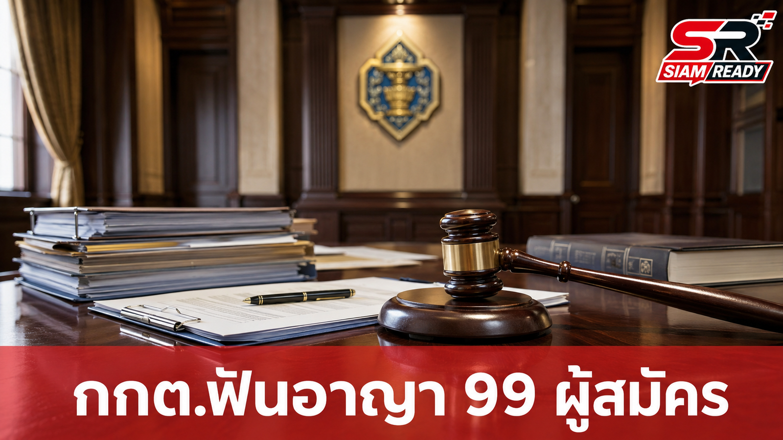 กกต. สั่งดำเนินคดีอาญา 99 ผู้สมัคร ส.อบจ.-นายก อบจ. เหตุรู้อยู่แล้วว่าขาดคุณสมบัติ