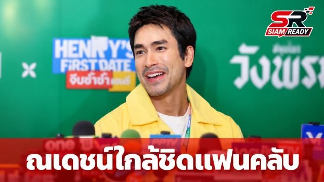 ณเดชน์ คูกิมิยะ จัดเต็มกิจกรรมแฟนมีตติ้ง เสิร์ฟความใกล้ชิดสุดอบอุ่น