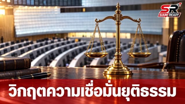 วิกฤตความเชื่อมั่นกระบวนการยุติธรรมไทย หลังคดีฮั้ว สว. ร้อนระอุ