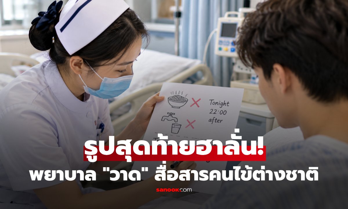 พยาบาลอินเดียใช้ 'ภาพวาด' สื่อสารผู้ป่วยก่อนผ่าตัด แต่ลายเส้นทำเอาเกือบช็อก