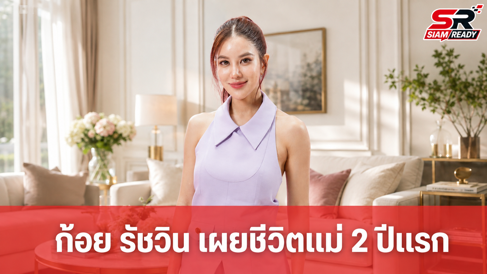 ก้อย รัชวิน เปิดใจบทบาทแม่เต็มเวลา 2 ปีแรก เผยเคล็ดลับดูแลตัวเองและวิธีเลี้ยงลูก