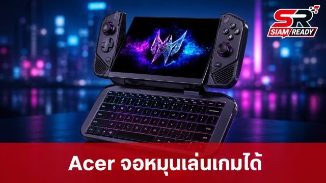 Acer เผยโฉม Project DualPlay Mini คอนเซปต์เครื่องเกมพกพาแปลงร่างเป็นโน้ตบุ๊ค