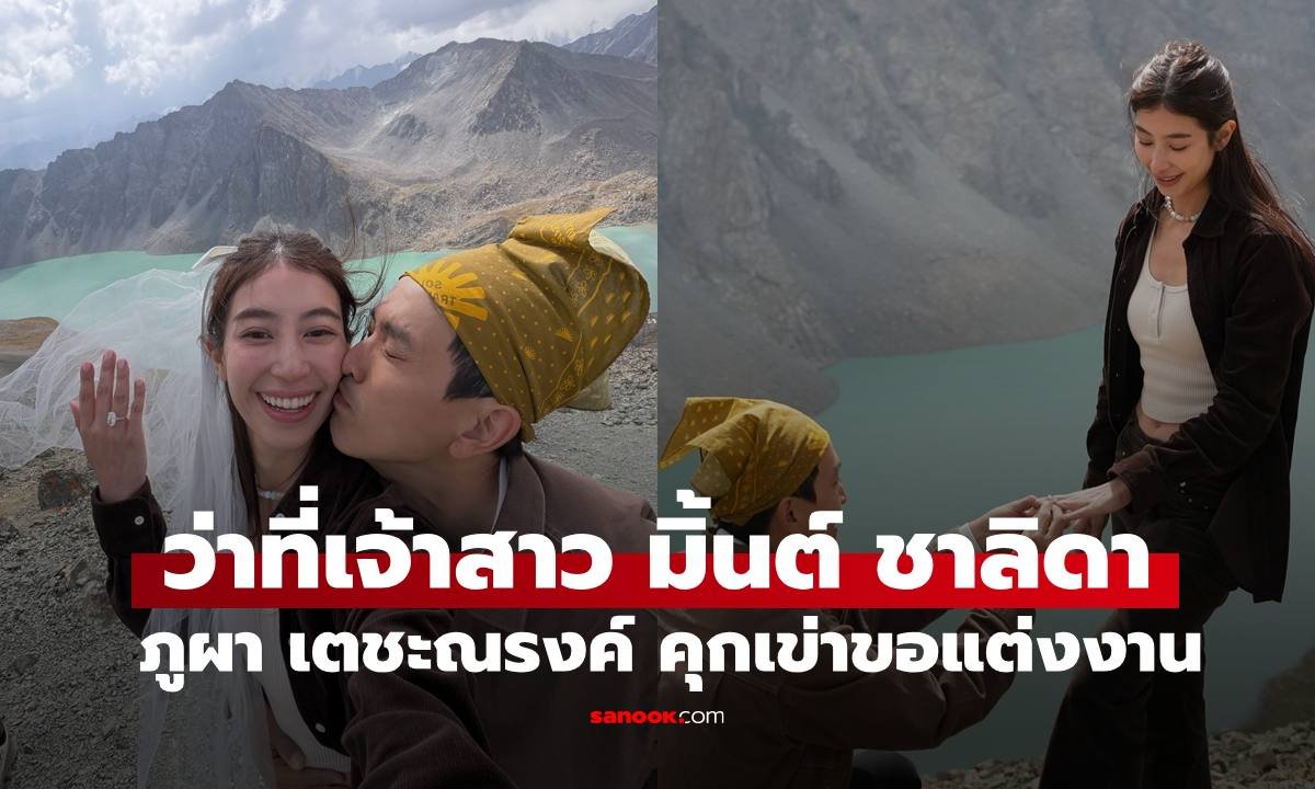 ภูผา เตชะณรงค์ เซอร์ไพรส์คุกเข่าขอ มิ้นต์ ชาลิดา แต่งงานสุดโรแมนติก