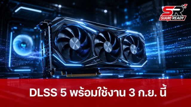 NVIDIA เตรียมปล่อย DLSS 5 ประเดิมเกม NBA 2K27 ดันเฟรมเรตพุ่งกระฉูด 3 ก.ย. นี้