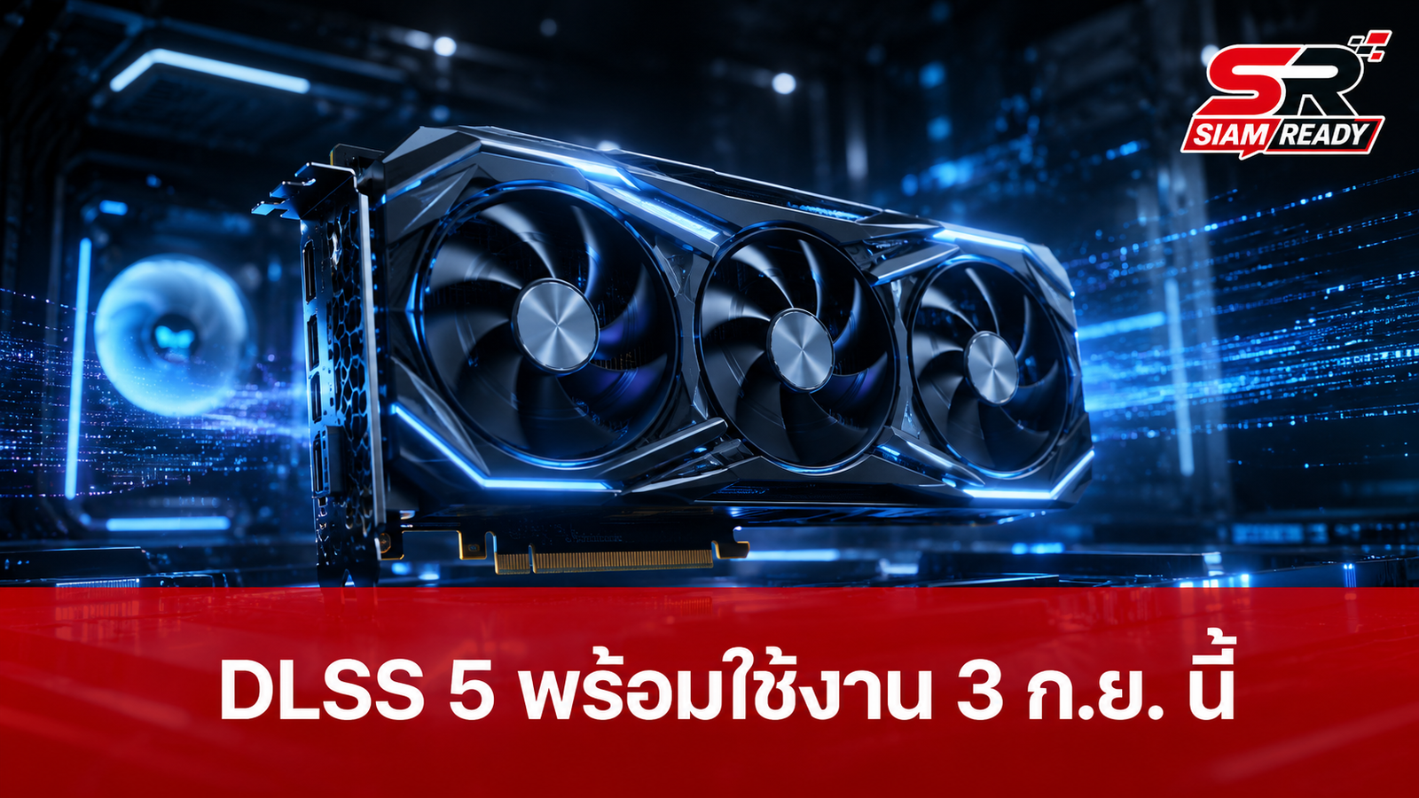 NVIDIA เตรียมปล่อย DLSS 5 ประเดิมเกม NBA 2K27 ดันเฟรมเรตพุ่งกระฉูด 3 ก.ย. นี้