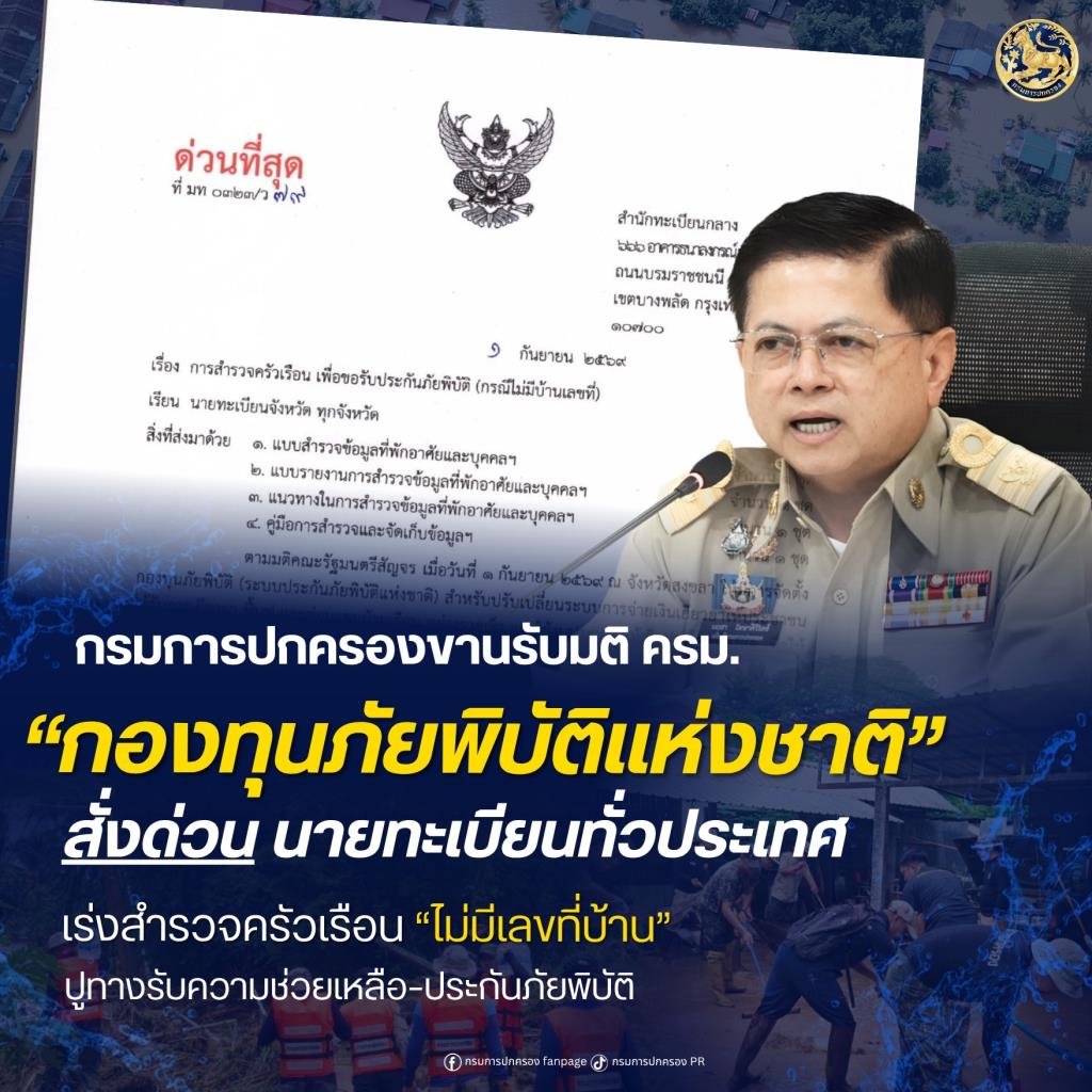 กรมการปกครองสั่งด่วน! สำรวจครัวเรือน 'ไม่มีเลขที่บ้าน' รองรับกองทุนภัยพิบัติแห่งชาติ