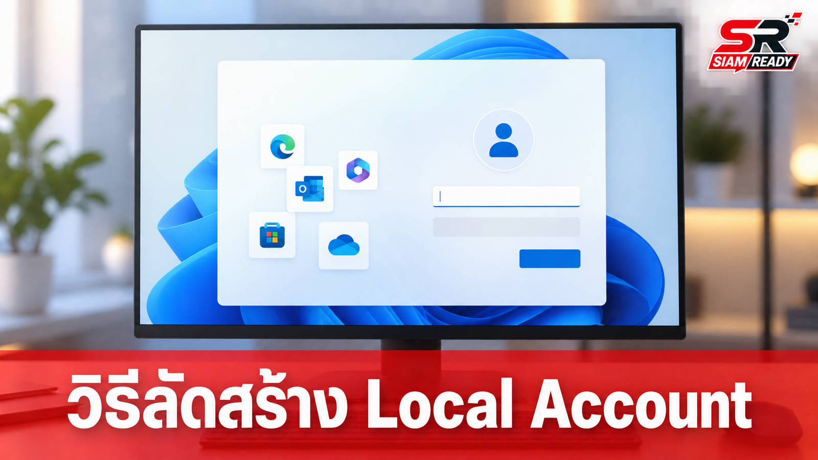 พบช่องทางลัดสร้าง Local Account บน Windows 11 ง่ายๆ ไม่ต้องง้อเน็ต